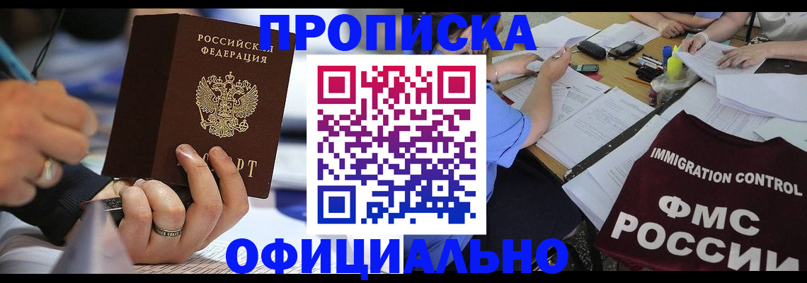 прописка гарантия в Северобайкальске